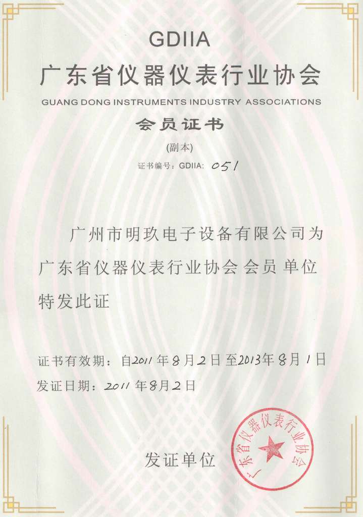 廣東省儀器儀表行業(yè)協(xié)會(huì)會(huì)員證書(shū)